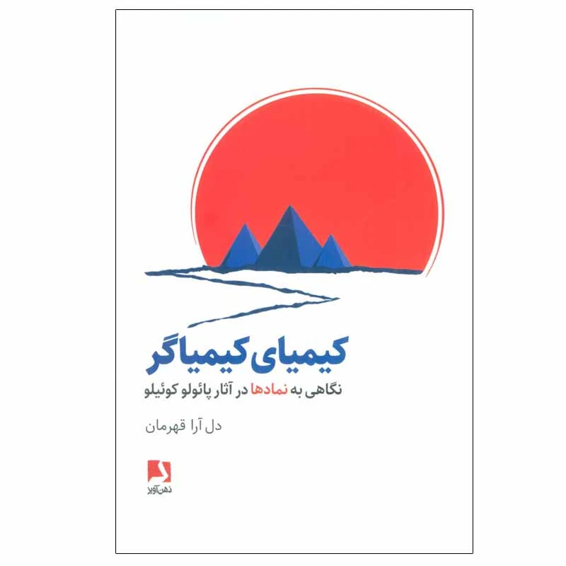 کتاب کیمیای کیمیاگر اثر دل آرا قهرمان انتشارات ذهن آویز