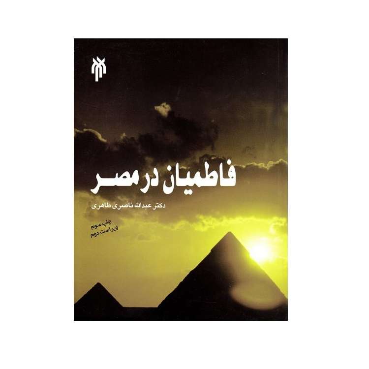 كتاب فاطميان در مصر اثر دكتر عبدالله ناصري طاهري انتشارات پژوهشگاه حوزه و دانشگاه