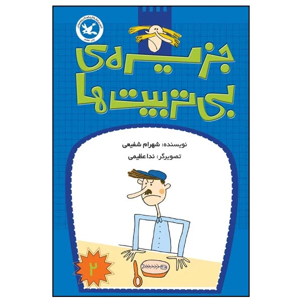 کتاب جزیرهی بی تربیت ها اثر شهرام شفیعی انتشارات کانون پرورش فکری کودکان و نوجوانان جلد 2