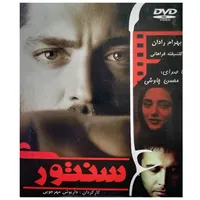 فیلم سینمایی سنتوری اثر داریوش مهر جویی