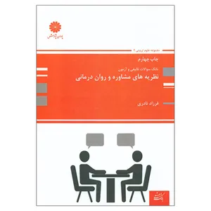 کتاب بانک سوالات تالیفی و آزمون نظریه های مشاوره و روان درمانی اثر فرزاد نادری انتشارات پوران پژوهش