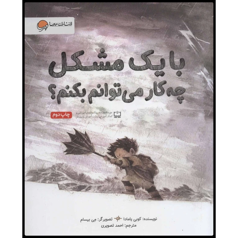 کتاب با یک مشکل چه کار می‌توانم بکنم؟ اثر کوبی یامادا انتشارات مهرسا