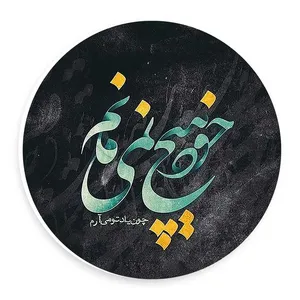 دیوارکوب طرح شعر خود هیچ نمی یابم مدل wtb959