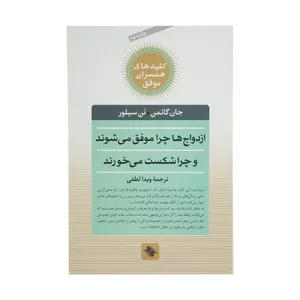 کتاب ازدواج ‌ها ‌چرا ‌موفق می شوند چرا شکست می خورند اثر جان گاتمن