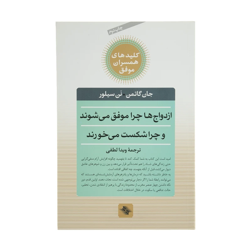 کتاب ازدواج ‌ها ‌چرا ‌موفق می شوند چرا شکست می خورند اثر جان گاتمن