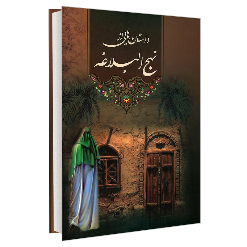 کتاب داستان هایی از نهج البلاغه اثر لطیف راشدی نشر پور صائب