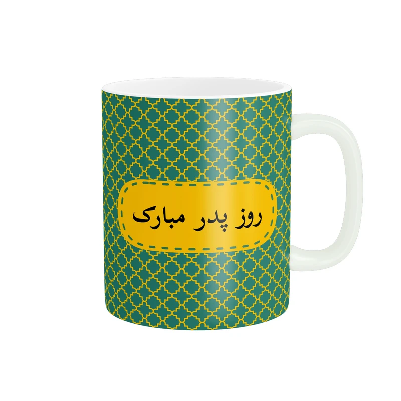 ماگ پادآفرین مدل روز پدر روز مرد طرح روز پدر مبارک کد p3179