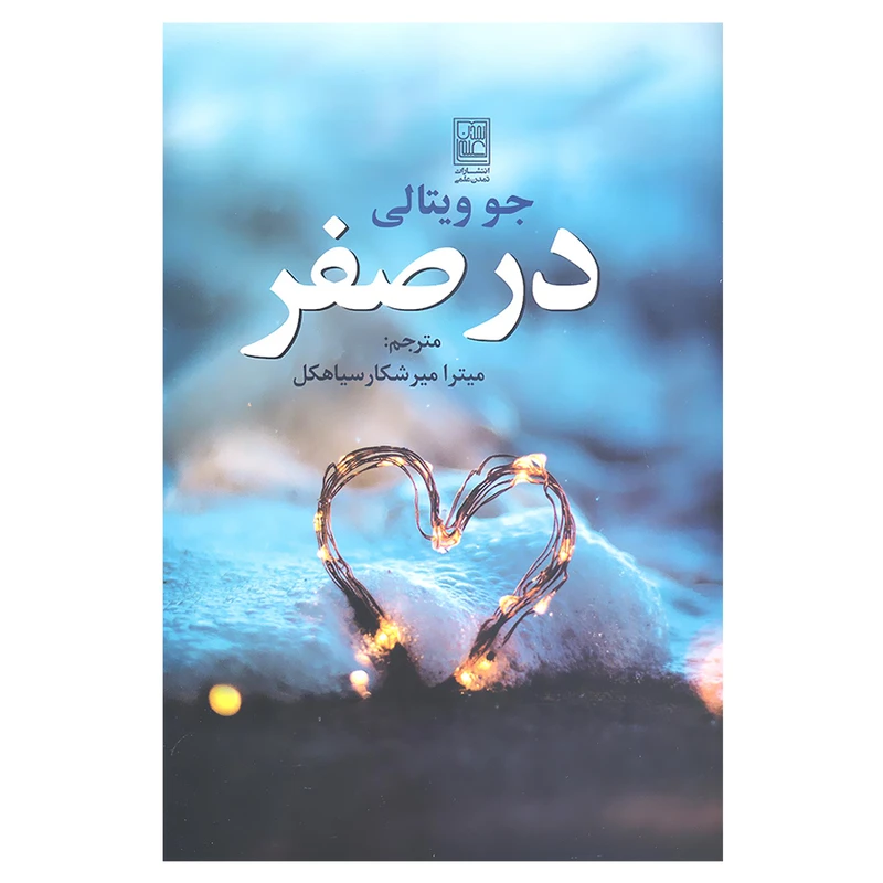 کتاب در صفر اثر جو ویتالی انتشارات تمدن علمی 