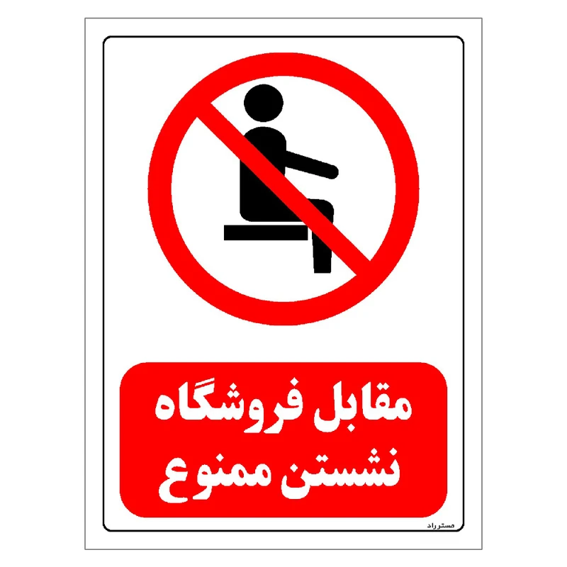 برچسب ایمنی مستر راد طرح مقابل فروشگاه نشستن ممنوع مدل HSE-OSHA-0501