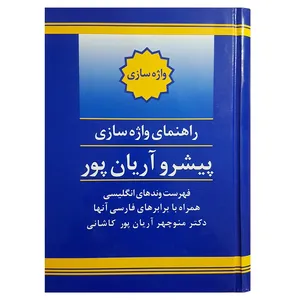 کتاب راهنمای واژه سازی اثر منوچهر آریان پور کاشانی انتشارات جهان رایانه