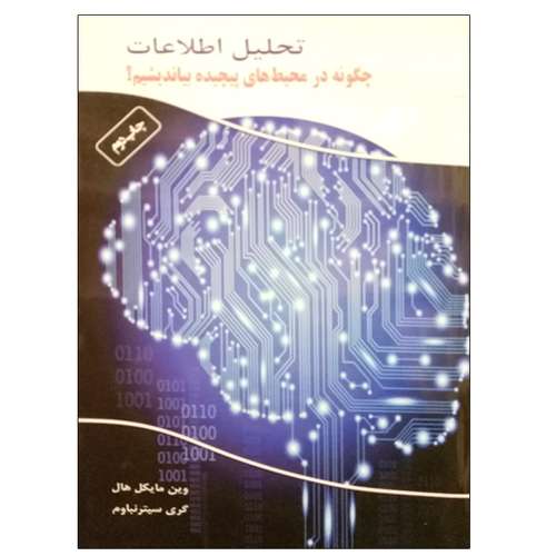 کتاب تحلیل اطلاعات چگونه در محیط های پیچیده بیاندیشیم؟ اثر وین مایکل هال و گری سیترنباوم نشر دانشگاهی فرهمند