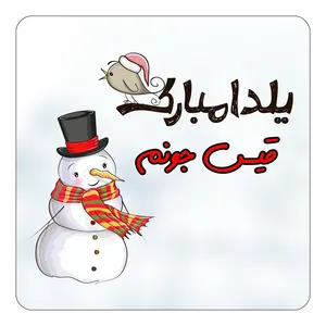 مگنت کاکتی طرح اسم قیس مدل شب یلدا مبارک کد mg42970