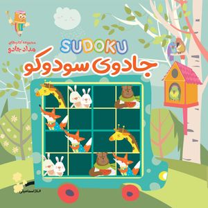 جادوی سودوکو مجموعه کتاب های مداد جادو اثر الناز اسماعیلی انتشارات خانه‌ی کاغذی