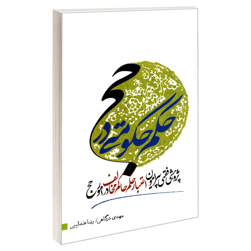 کتاب حکم حکومتی در حج پژوهشی فقهی پیرامون اعتبار حکم حاکم مخالف در امور حج اثر مهدی درگاهی ورضا عندلیبی نشر مشعر