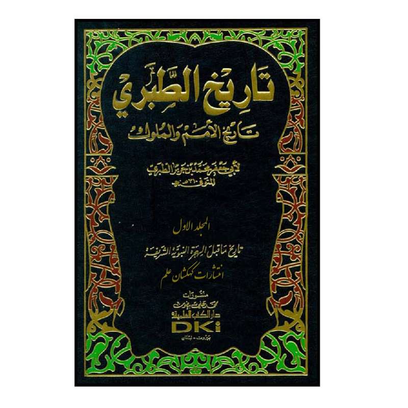 کتاب تاریخ الطبری المعروف تاریخ الامم و الملوک اثر لابی جعفر محمد بن جریر الطبری انتشارات کهکشان علم جلد 1 
