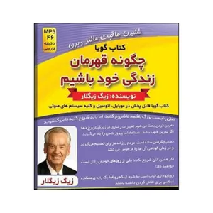 کتاب صوتی چگونه قهرمان زندگی خود باشیم اثر زیگ زیگلار
