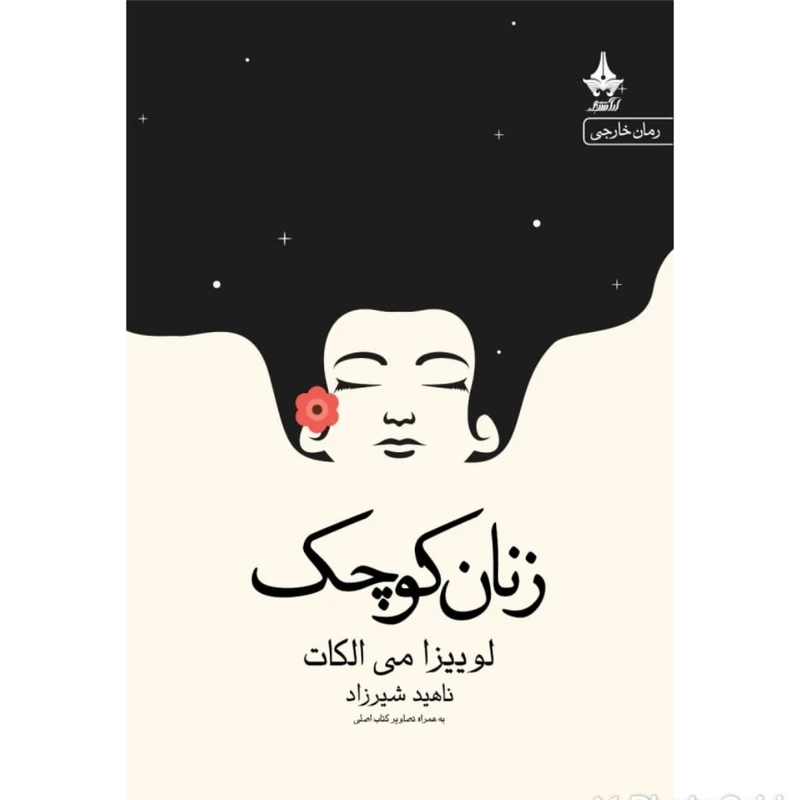 کتاب زنان کوچک اثر لوئیزا می الکات انتشارات آراسبان