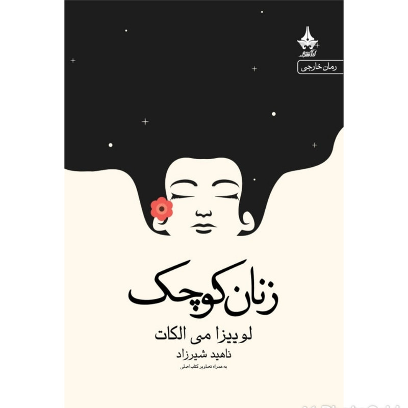 کتاب زنان کوچک اثر لوئیزا می الکات انتشارات آراسبان