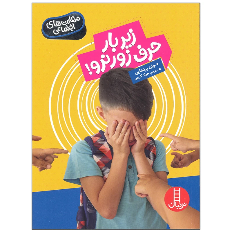 کتاب زیر بار حرف زور نرو اثر جان برشتاین انتشارات فنی ایران