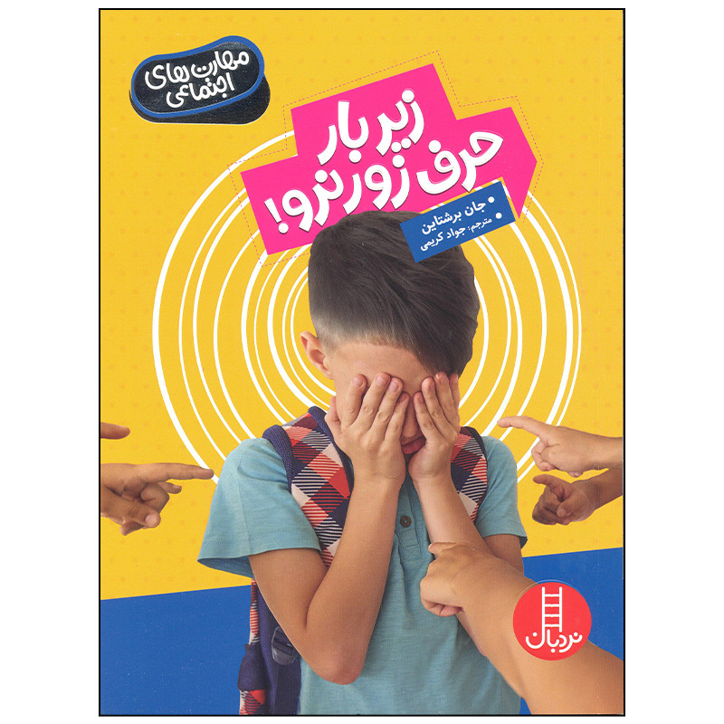 کتاب زیر بار حرف زور نرو اثر جان برشتاین انتشارات فنی ایران کتاب زیر بار حرف زور نرو اثر جان برشتاین انتشارات فنی ایران
