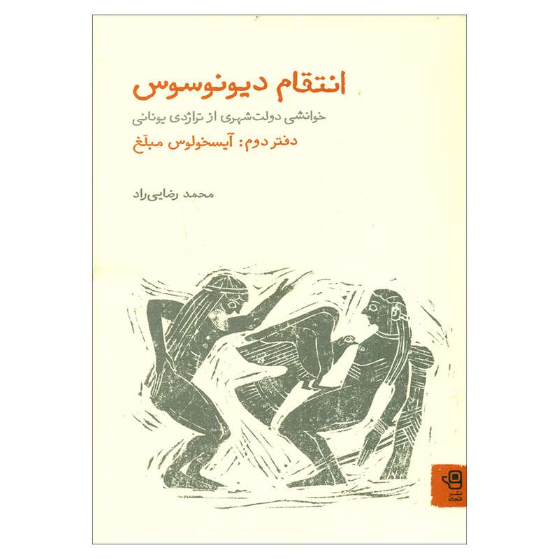 کتاب انتقام دیونوسوس دفتر دوم آیسخولوس مبلغ اثر محمد رضایی راد انتشارات فنجان