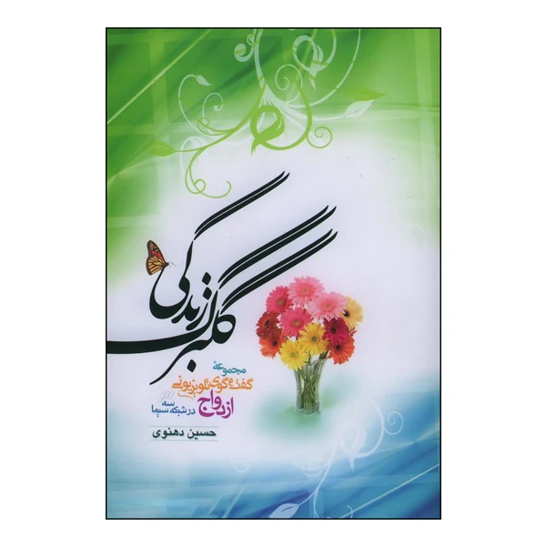 کتاب گلبرگ زندگی اثر حسین دهنوی انتشارات خادم الرضا جلد 1
