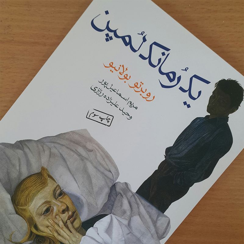 کتاب یک رمانک لمپن اثر روبرتو بولانیو نشر ماهی