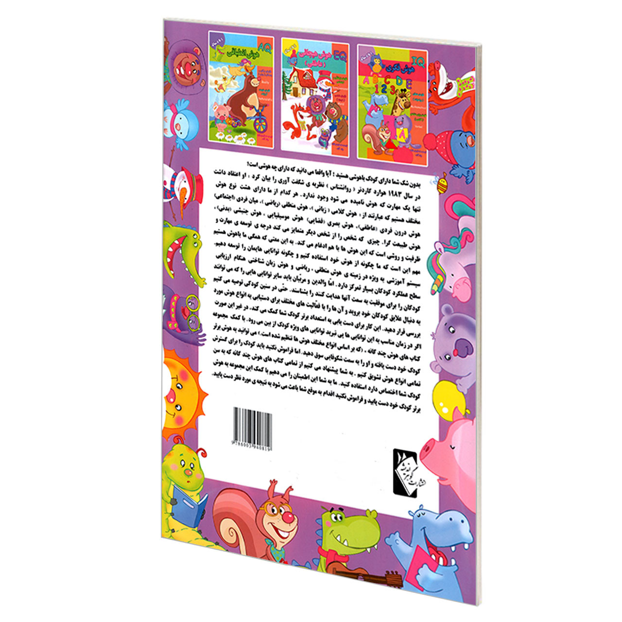 کتاب CQ هوش آفرینندگی و خلاقیت 4 تا 5 سال اثر جمعی از نویسندگان نشر گوهر اندیشه