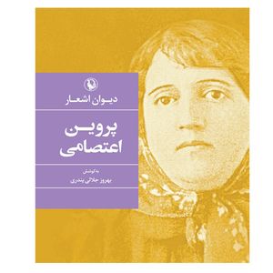 کتاب دیوان اشعار پروین اعتصامی اثر بهروز جلال پندری انتشارات مروارید