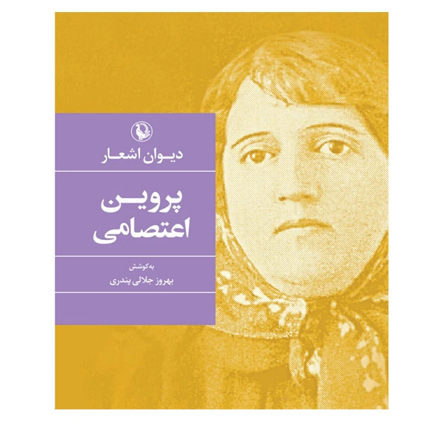 کتاب دیوان اشعار پروین اعتصامی اثر بهروز جلال پندری انتشارات مروارید