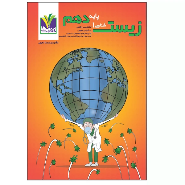 کتاب زیست شناسی 1 پایه دهم اثر دکتر سیدرضا نعیمی انتشارات تک رقمی ها