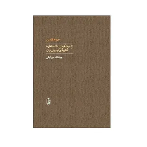 کتاب از مولکول تا استعاره نظریه ی نورونی زبان اثر جروم فلدمن نشر آگاه