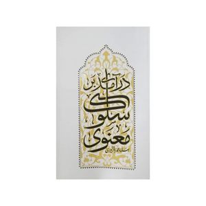 کتاب درآمدی بر سلوک معنوی اثر استاد محمد باقر تحریری انتشارات واژه پرداز اندیشه