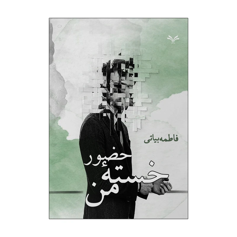کتاب حضور خسته من اثر فاطمه بیاتی انتشارات نامه مهر 
