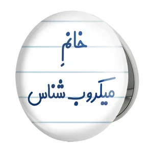 آینه جیبی خندالو طرح خانم میکروب شناس مدل تاشو کد 7992 