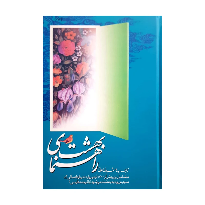 کتاب راهنمای بهشت اثر سید هاشم رسولی محلاتی انتشارات دفتر فرهنگ اسلامی 