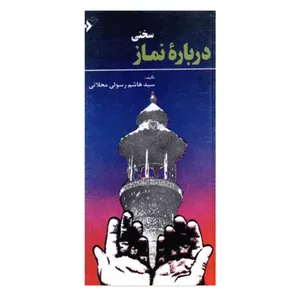 کتاب سخنی درباره نماز اثر هاشم رسولی محلاتی انتشارات دفتر فرهنگ اسلامی 