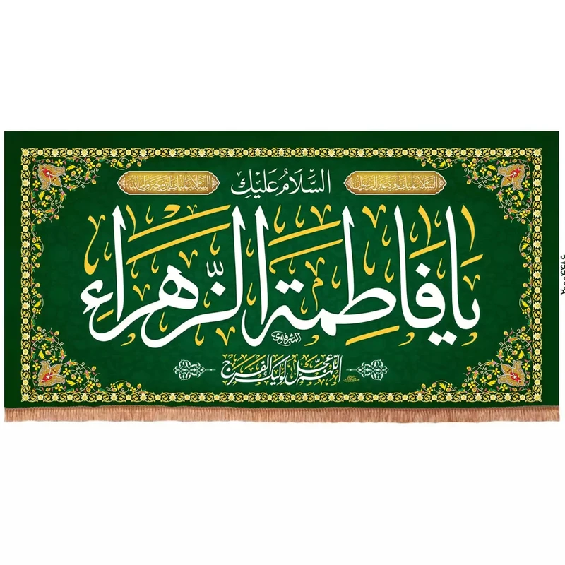پرچم خدمتگزاران مدل کتیبه پشت منبری طرح السلام علیک یا فاطمه الزهرا سلام الله علیها کد 20004486
