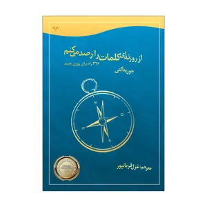 کتاب از روزنه ای کلمات را رصد می کنم 365 راه برای روز جدید اثر جوزپه آلتی  انتشارات نامه مهر