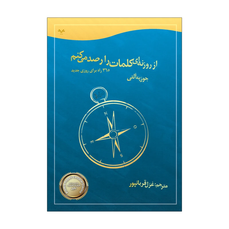 کتاب از روزنه ای کلمات را رصد می کنم 365 راه برای روز جدید اثر جوزپه آلتی  انتشارات نامه مهر