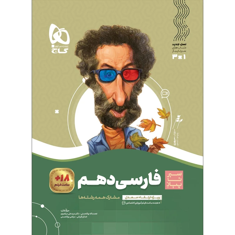 کتاب فارسی دهم سری سیر تا پیاز اثر جمعی از نویسندگان انتشارات بین المللی گاج