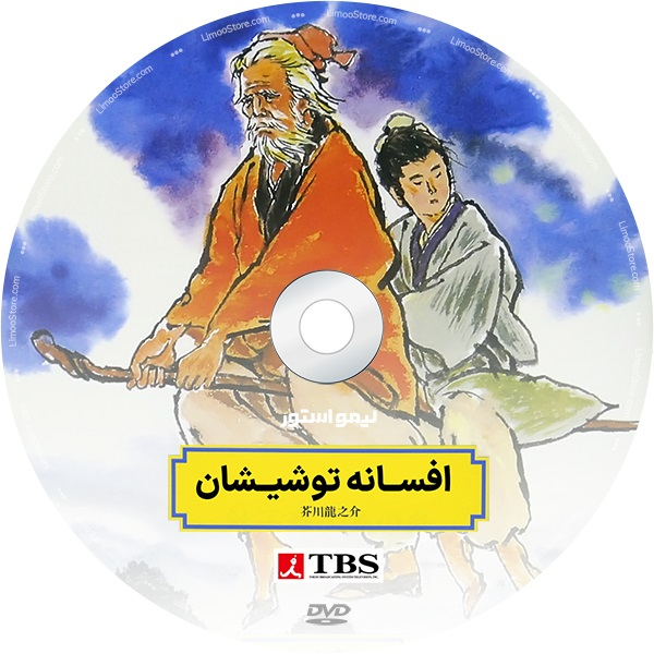 انیمیشن افسانه توشیشان اثر تاکشی شودو