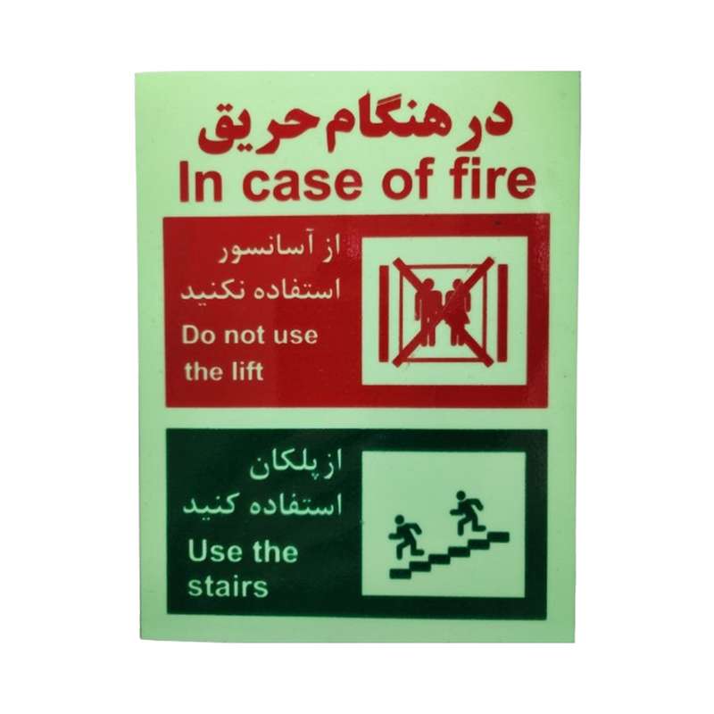 تابلو ایمنی آسانسور مدل در هنگام آتش سوزی بسته 5 عددی تابلو ایمنی آسانسور مدل در هنگام آتش سوزی بسته 5 عددی