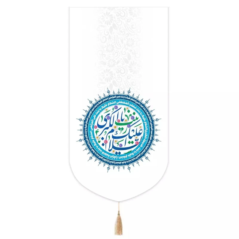 پرچم خدمتگزاران مدل کتیبه ولادت حضرت زینب طرح السلام علیک یا زینب الکبری کد 60003405