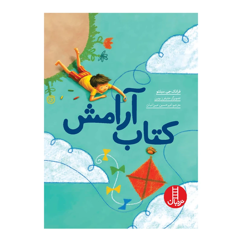 کتاب آرامش اثر فرانک جی سیلئو انتشارات فنی ایران 