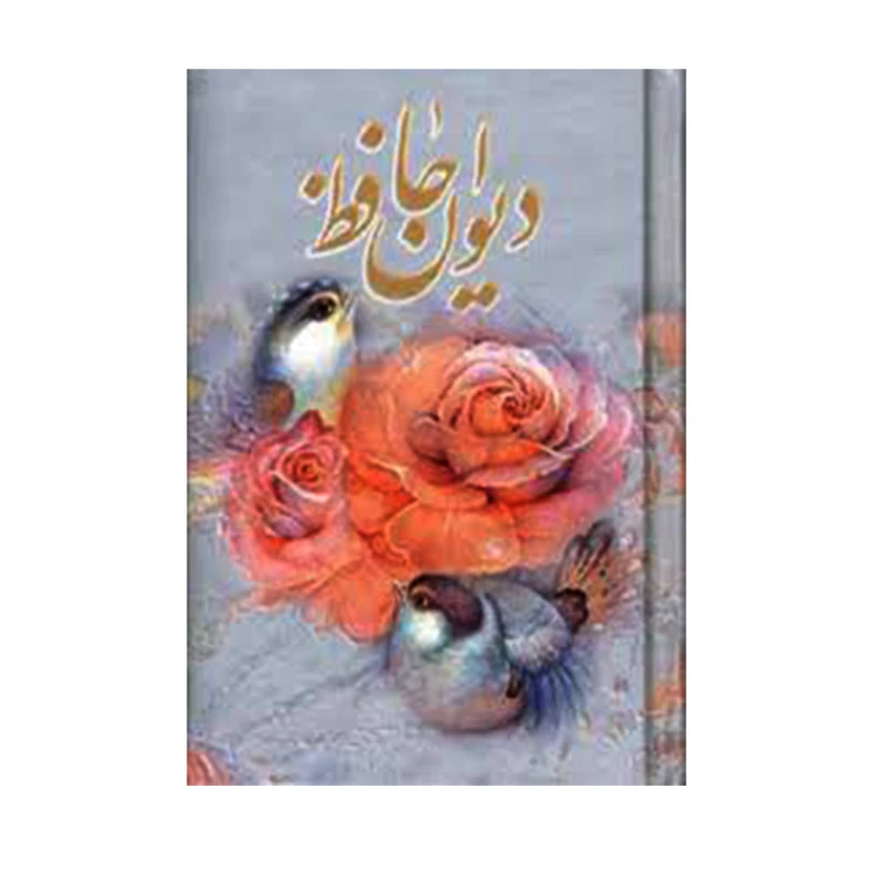 کتاب دیوان حافظ انتشارات هنرسرای گویا