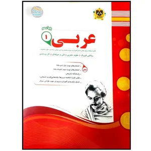 کتاب مجموعه سوالات امتحانی عربی پایه دهم عمومی اثر جمعی از نویسندگان انتشارات اسفندیار