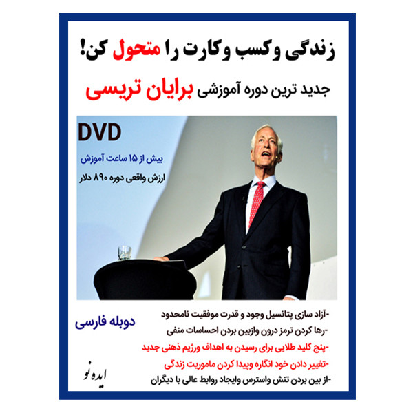 ویدئو آموزش زندگی و کسب و کارت را متحول کن نشر ایده نو به همراه ویدئو آموزش ساخت زندگی خارق العاده نشر ایده نو