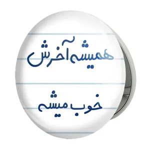 آینه جیبی خندالو طرح همیشه آخرش خوب میشه مدل تاشو کد 5683 