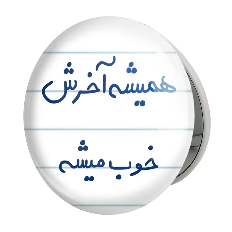 آینه جیبی خندالو طرح همیشه آخرش خوب میشه مدل تاشو کد 5683 